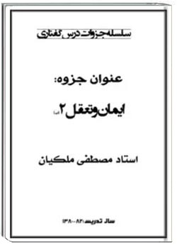 ایمان و تعقل 2: سلسله جزوات درس گفتاری