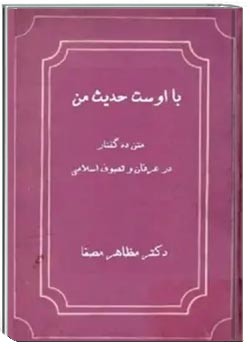 با اوست حدیث من