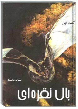 بال نقره‌ ای