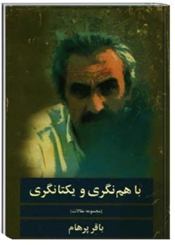 باهم نگری و یکتانگری (مجموعه مقالات)