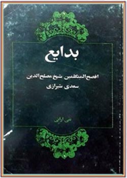 بدایع سعدی شیرازی