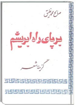 بر پای راه ابریشم: گزینه شعر