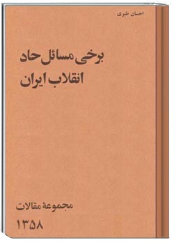 برخی مسائل حاد انقلاب ایران
