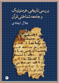بررسی تاریخی و هرمنوتیک و جامعه‌شناختی قرآن