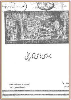 بررسی های تاریخی - سال دهم - شماره 1 - فروردین و اردیبهشت 1354