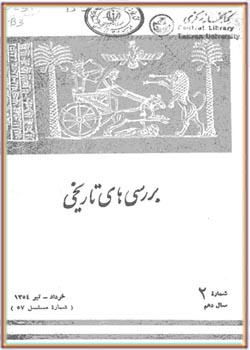 بررسی های تاریخی - سال دهم - شماره 2 - خرداد و تیر 1354