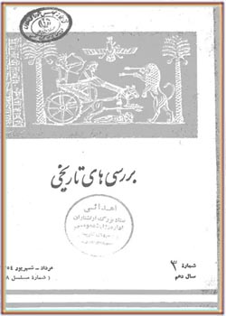 بررسی های تاریخی - سال دهم - شماره 3 - مرداد و شهریور 1354