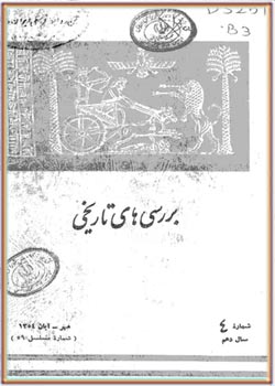 بررسی های تاریخی - سال دهم - شماره 4 - مهر و آبان 1354