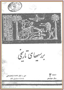 بررسی های تاریخی - سال دوازدهم - شماره 4 - مهر و آبان 1356