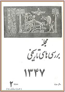 بررسی های تاریخی - سال سوم - شماره 2 - خرداد و تیر 1347