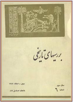 بررسی های تاریخی - سال سوم - شماره 6 - بهمن و اسفند 1347