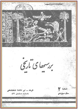 بررسی های تاریخی - سال سیزدهم - شماره 2 - خرداد و تیر 1357