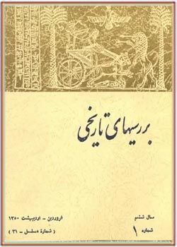 بررسی های تاریخی - سال ششم - شماره 1 - فروردین و اردیبهشت 1350
