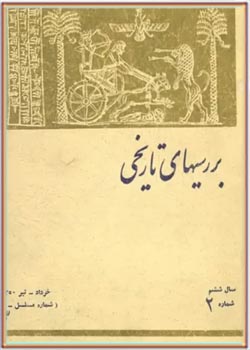 بررسی های تاریخی - سال ششم - شماره 2 - خرداد و تیر 1350