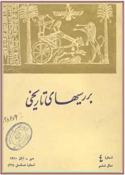 بررسی های تاریخی - سال ششم - شماره 4 - مهر و آبان 1350