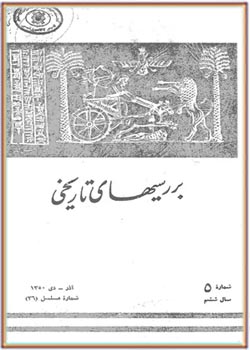 بررسی های تاریخی - سال ششم - شماره 5 - آذر و دی 1350