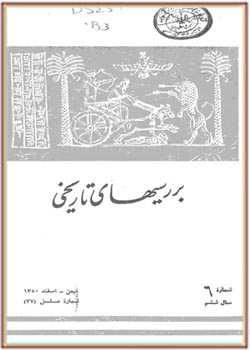 بررسی های تاریخی - سال ششم - شماره 6 - بهمن و اسفند 1350