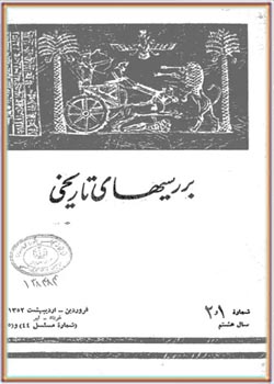 بررسی های تاریخی - سال هشتم - شماره 1 و 2 - فروردین، تیر 1352