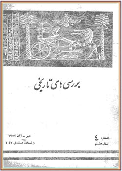 بررسی های تاریخی - سال هشتم - شماره 4 - مهر و آبان 1352