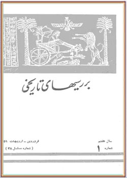 بررسی های تاریخی - سال هفتم - شماره 1 - فروردین و اردیبهشت 1351