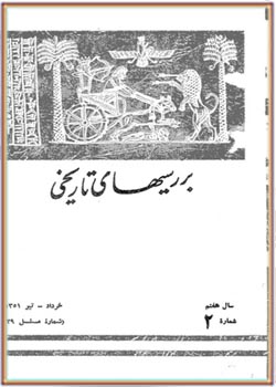 بررسی های تاریخی - سال هفتم - شماره 2 - خرداد و تیر 1351