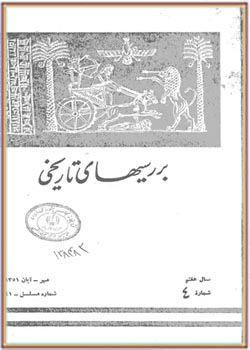 بررسی های تاریخی - سال هفتم - شماره 4 - مهر و آبان 1351