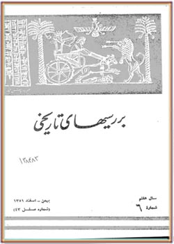 بررسی های تاریخی - سال هفتم - شماره 6 - بهمن و اسفند 1351