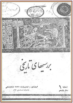 بررسی های تاریخی - سال یازدهم - شماره 1 - فروردین و اردیبهشت 1355