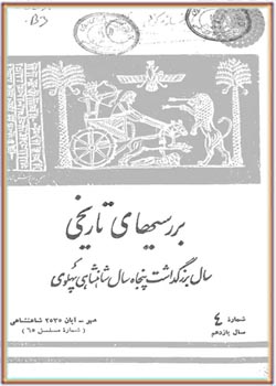 بررسی های تاریخی - سال یازدهم - شماره 4 - مهر و آبان 1355