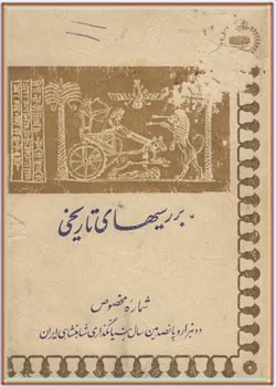 بررسی های تاریخی - شماره مخصوص - سال ششم - مهر 1350