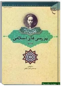 بررسیهای اسلامی - جلد 2