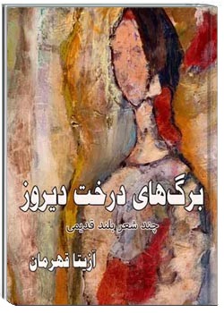 برگهای درخت دیروز: چند شعر بلند قدیمی