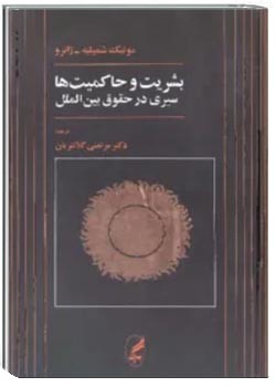 بشریت و حاکمیت ها