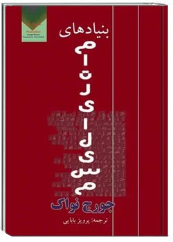 بنیادهای ماتریالیسم