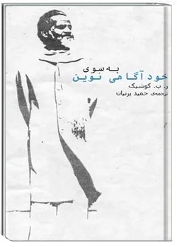 به سوی خودآگاهی جدید