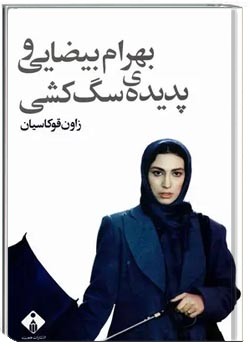 بهرام بیضایی و پدیده سگ کشی