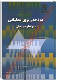 بودجه ریزی عملیاتی: در نظریه و عمل