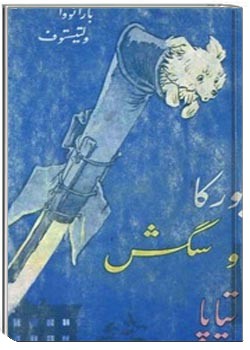 بورکا و سگش تیاپا