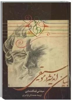 بیان اندیشه در موسیقی