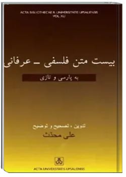 بیست متن فلسفی - عرفانی به پارسی و تازی