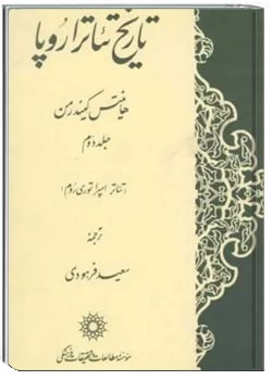 تاریخ تئاتر اروپا (جلد دوم): تئاتر امپراتوری روم