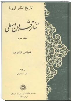 تاریخ تئاتر اروپا (جلد سوم): تئاتر قرون وسطی