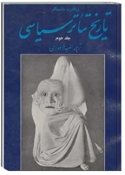 تاریخ تئاتر سیاسی (جلد 2)