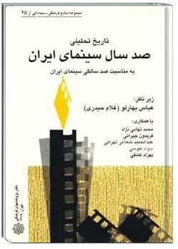 تاریخ تحلیلی صد سال سینمای ایران