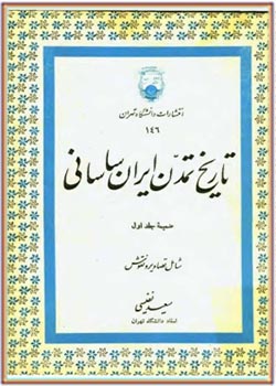 تاریخ تمدن ایران ساسانی (ضمیمه جلد اول، شامل تصاویر و نقوش)