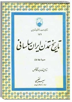 تاریخ تمدن ایران ساسانی (ضمیمه جلد اول، شامل تصاویر و نقوش)
