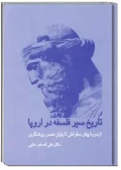 تاریخ سیر فلسفه در اروپا از دوره ی پیش سقراطی تا پایان عصر روشنگری (جلد اول)