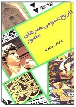 تاریخ عمومی هنرهای مصور