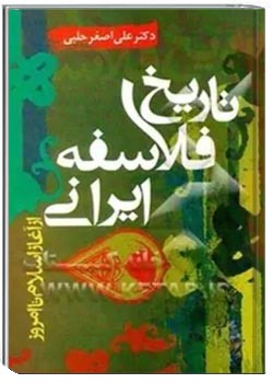 تاریخ فلاسفه ی ایرانی از آغاز اسلام تا امروز