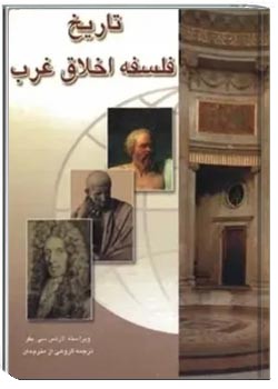 تاریخ فلسفه اخلاق غرب